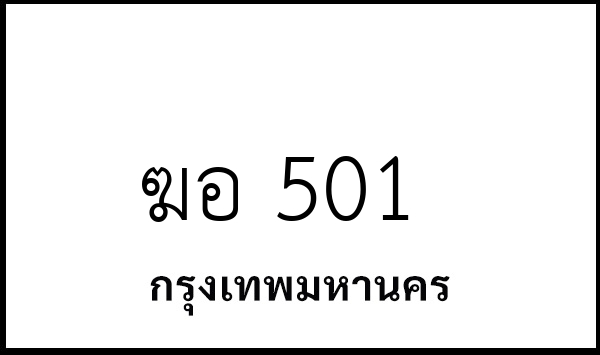ฆอ 501